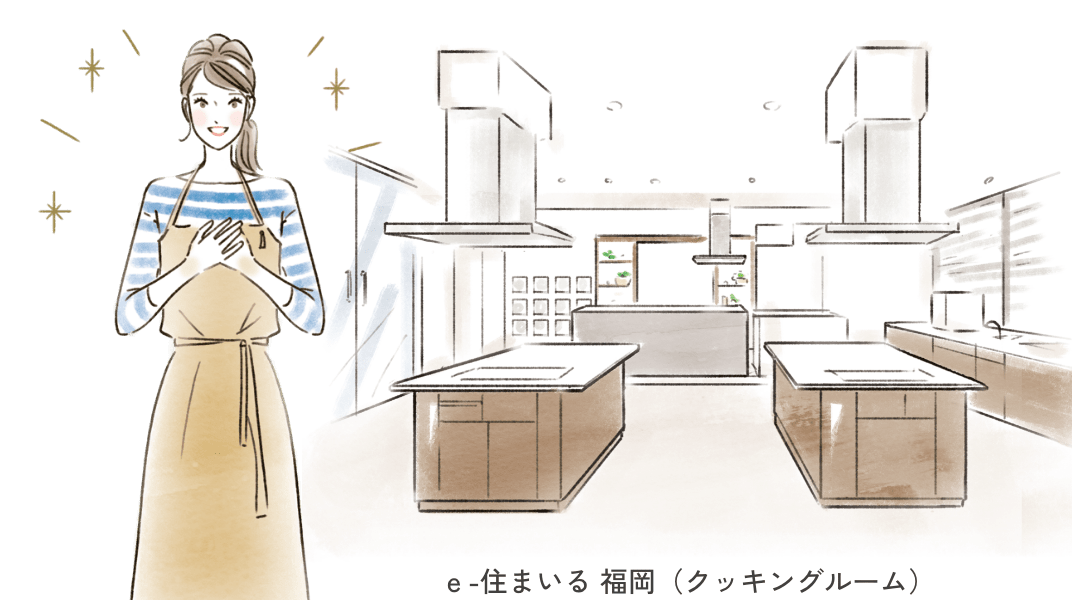 ｅ-住まいる 福岡（クッキングルーム）