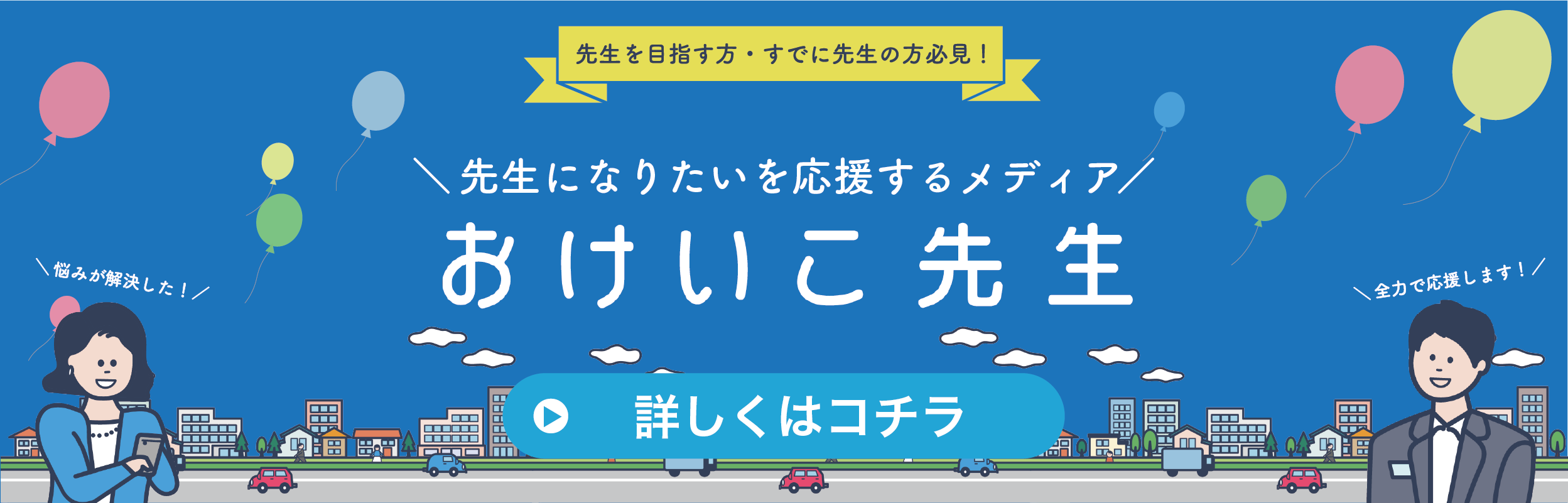 おけいこ先生スタートバナー